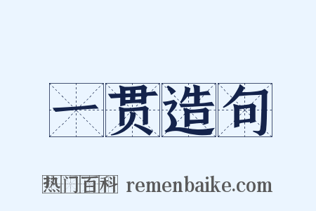 一贯造句是什么意思的图片